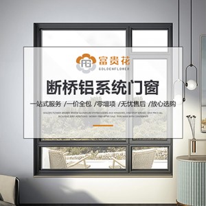 富贵花断桥铝门窗铝合金窗户封阳台系统落地钢化玻璃隔音地窗定制