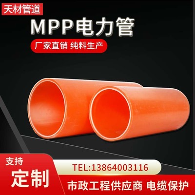 厂家现货MPP电力管材110 纯料制作电力电缆保护套MPP电力管