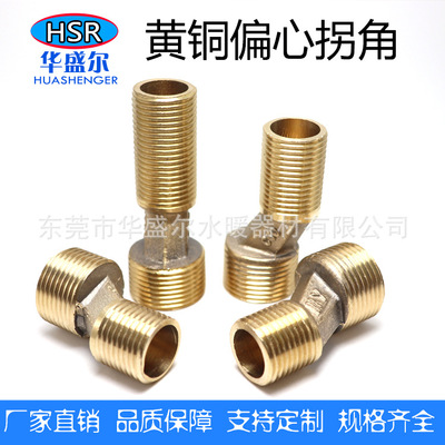 厂家直供黄铜加长加厚偏心拐角多规格偏心螺丝拐角花洒配件