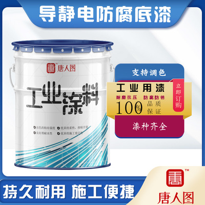 导静电防锈底漆油罐内壁防锈漆非碳系导静电底漆耐油导静电底漆厂