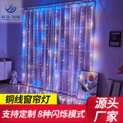 厂家直供房间装饰灯led灯串铜线遥控窗帘灯节日灯饰小彩灯可定制