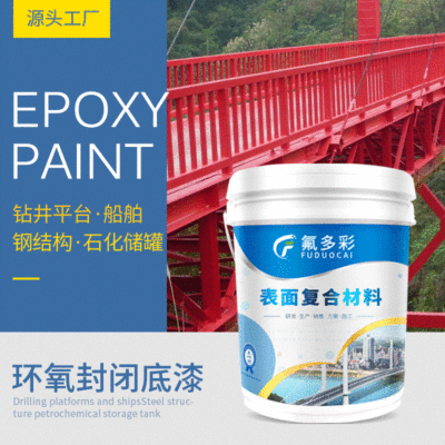 氟多彩 水性 环氧封闭底漆 防锈漆环氧树脂水性油漆涂料生产厂家