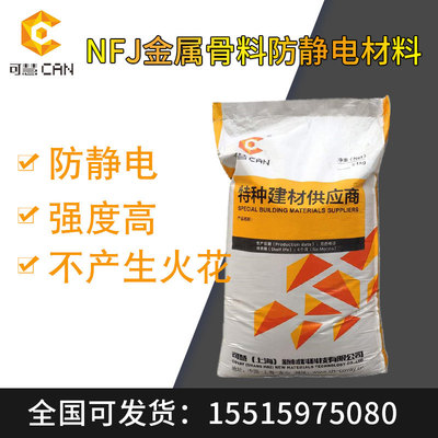 可慧NFJ金属防静电不发火砂浆 NFJ防静电砂浆 不发火砂浆