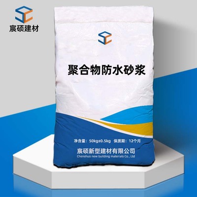 宸硕现货供应 聚合物防水防腐砂浆 防水抗裂砂浆 聚合物防水砂浆