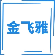 高要区金利镇金飞雅五金制品厂