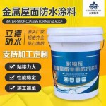 金属屋面防水涂料 彩钢瓦钢结构屋面防水 翻新隔热丙烯酸防水材料
