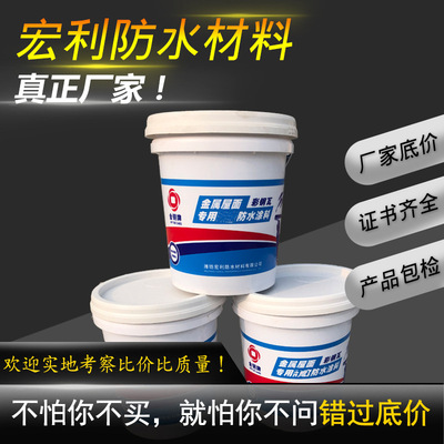 厂家批发 金属屋面防水涂料 彩钢瓦用防水涂料金属屋面涂料