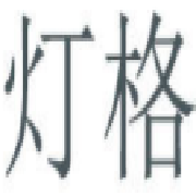 中山市灯格灯饰有限公司