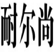 中山市耐尔尚灯饰有限公司