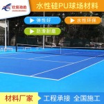 水性硅pu篮球场材料丙烯酸球场施工水性漆网球场羽毛球场涂料厂家
