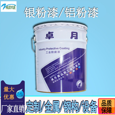 厂家直销浙江卓月单包装白色银粉漆 金属镀锌件机械修补漆铝粉漆
