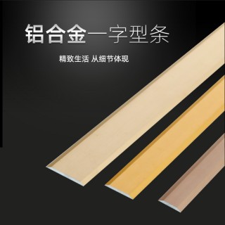 铝合金平条木地板门口压条门槛条收边条一字型背景墙装饰线条批发