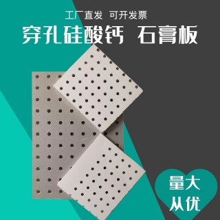 穿孔硅酸钙板水泥板石膏板机房办公室吊顶墙面A级防火防潮吸音板