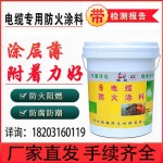 厂家供应电缆防火涂料 水性电缆防火涂料 油性电缆涂料