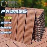 户外木塑地板拼接塑木地板diy塑木地板户外阳台地板庭院自拼地板