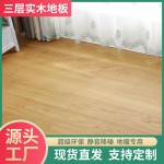 家装卧室办公室酒店公寓地暖15mm橡木贴面锁扣三层实木复合地板