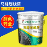 马路划线漆 欧贝斯特各色马路划线漆 道路标线地下车库停车场标示