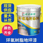 欧贝斯特环氧地坪漆水泥地面漆厂房车间篮球场水性油漆防水涂料漆