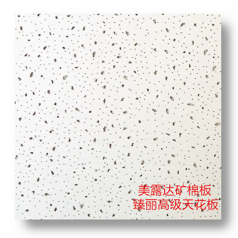 厂家供应美露达矿棉板 RH90臻丽高级天花板 防潮矿棉板